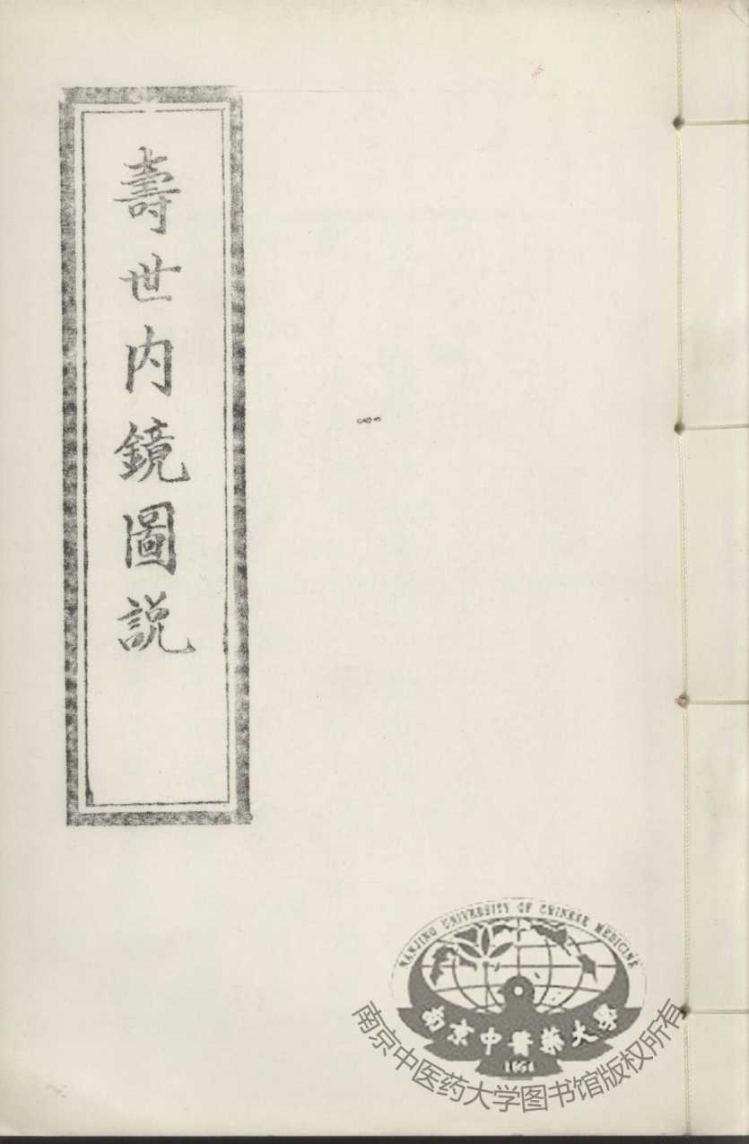 寿世内镜图说及续录、附录  卷3-4